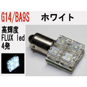 ルーム球 LED　G14　BA9S型　超高輝度　FLUX　LED　4発　ホワイト　1個