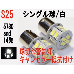 LED S25 シングル球　5730 SMD　14発　キャンセラー内蔵 ホワイト2個セット｜firstspeed