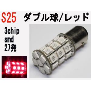 LED S25ダブル球　高輝度 3チップSMD　27発 レッド10個セット｜firstspeed