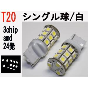 LED T20 シングル 3chip SMD 24発 ホワイト 2個セット