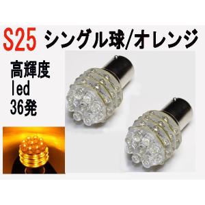 LED S25 シングル球 高輝度 LED 36 発　オレンジ 2個セット｜firstspeed