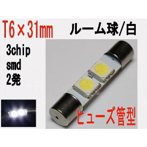 ルーム球 T6×31　LED　3チップ　SMD　2発　ホワイト　1個