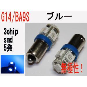 LED  G14 BA9S型 無極性 3チップ SMD 5発　ブルー　2個セット｜firstspeed