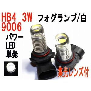 LED フォグランプ HB4 9006 3W パワーLED単発 ホワイト 2個セット｜firstspeed