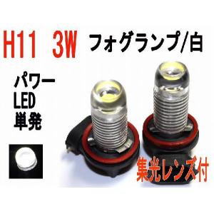 LED フォグランプ H11 3W パワーLED単発 ホワイト 2個セット｜firstspeed