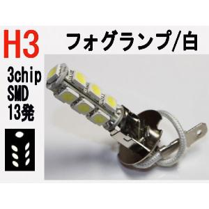 LED フォグランプ H3 3chip　SMD 13発 ホワイト 1個｜firstspeed