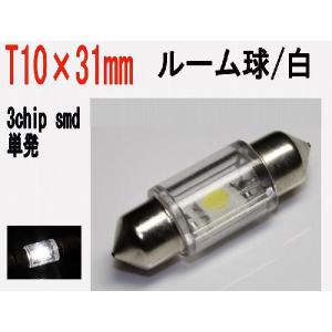 ルーム球 T10×31　LED　3チップ　SMD　単発　ホワイト　1個