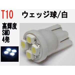 LED T10　ウェッジ高輝度SMD　4発　ホワイト　1個