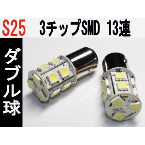 LED S25 ダブル球　高輝度　3チップSMD　13発 ホワイト 2個セット