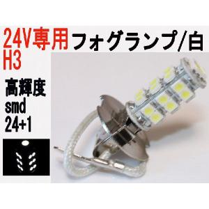 24V専用 LED フォグランプ H3 高輝度 SMD 25発 ホワイト 1個