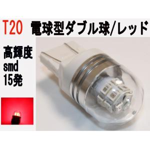 LED T20 ダブル球　電球型　高輝度 SMD　15発 レッド 1個｜firstspeed