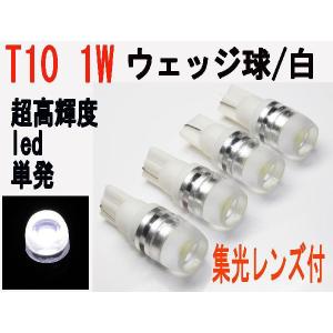 LED T10　ウェッジ 1W　超高輝度 パワーLED　集光レンズ付　ホワイト 4個セット