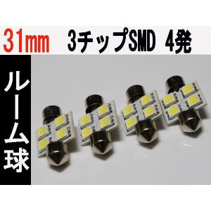 T10×31　LED ルーム球 高輝度3チップ SMD 4発 ホワイト 4個セット