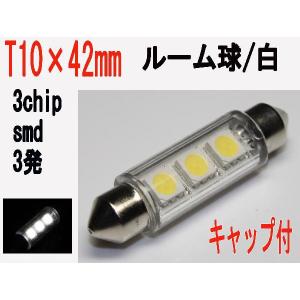 T10×42mm LED ルーム球 3チップ SMD 3発 ホワイト 1個