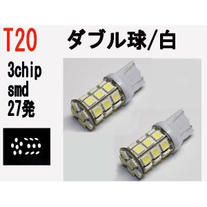 LED T20　ダブル球　3chip SMD 27発 ホワイト 2個セット｜firstspeed