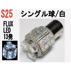 LED S25 シングル球 超高輝度高拡散 FLUX LED　13発  ホワイト 1個