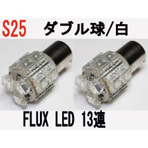LED S25 ダブル球 超高輝度高拡散　FLUX LED 13発  ホワイト 2個セット｜firstspeed