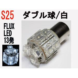 LED S25 ダブル球 超高輝度高拡散　FLUX LED 13発  ホワイト 1個｜firstspeed