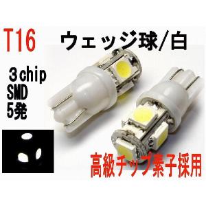 バックランプ LED T16 3チップ SMD 5発　ホワイト　2個セット