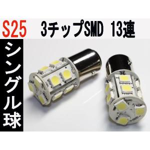 LED S25 シングル球　高輝度 3チップSMD　13発 ホワイト 2個セット｜firstspeed