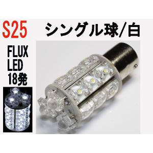 LED S25 シングル球　超高輝度高拡散　FLUX LED　18発  ホワイト 10個セット｜firstspeed