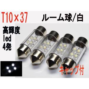 T10×37　LED ルーム球 超高輝度LED　4発 ホワイト 4個セット