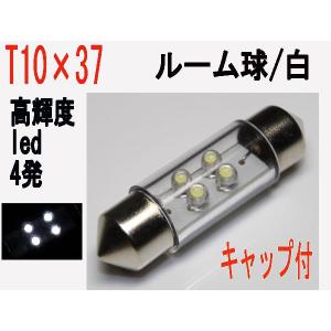 T10×37　LED ルーム球 超高輝度LED　4発 ホワイト 1個