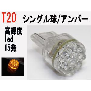LED T20 シングル球 高輝度 LED  15発 アンバー  1個｜firstspeed