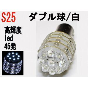 テール ストップランプ LED S25 超高輝度 LED  45発　ホワイト 1個