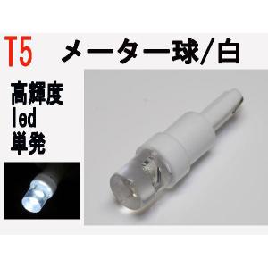 LED T5 メーター球 インジケーター球　高輝度LED ホワイト 1個