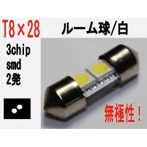 T8×28 LED ルーム球 3チップ SMD 2発 ホワイト 1個