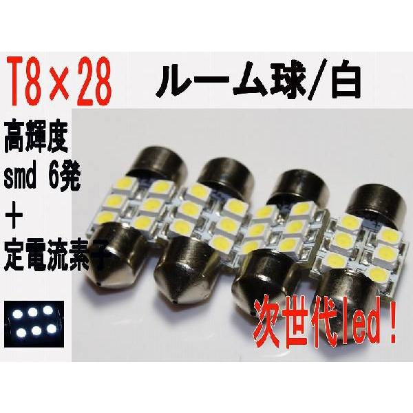 T8×28　LED ルーム球  無極性 高輝度 SMD 6発  定電流 ホワイト 4個セット