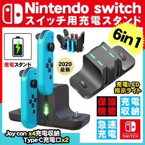 スイッチ用充電スタンド 6in1 Nintendo switch 充電スタンド Joy-Con充電 Proコン対応 6台同時充電可能 急速充電器 収納 一体型 Switchと4つJoy-Con同時に充電
