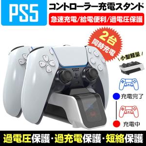 PS5 コントローラー 充電スタンド USB給電式 2in1 同時充電 滑り止め LED充電指示ランプ ソニー  コントローラー 充電器 PlayStation 5コントローラー対応