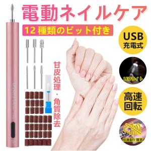 ネイルマシン ネイルケア 電動ネイルマシン USB 多機能 ネイルドリル 低振動 低騒音 ネイルケアセット 爪切り 爪磨き 角質除去 ネイルマシーン 業務 家庭