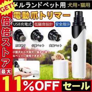 ペット用 電動爪トリマー 電動爪やすり 犬用 猫用 爪切り 爪やすり 爪削り 安全 ネイルケア コードレス 電動ペット爪グラインダー 爪磨き