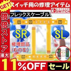 交換用SL NS Switch SR左右同期 ボタン リボン フレックス ケーブルセット NS Switch Joy-Con コントローラ 修理用スペアパーツ