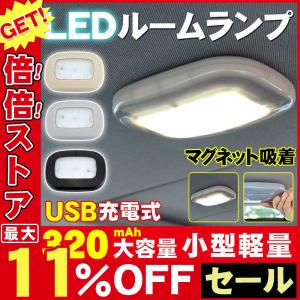 LEDルームランプ LEDライト 自動車用ルームランプ リーディングライト LEDランプ ハンディライト 室内灯 車内灯 車内 LED 車内照明