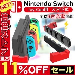 Nintendo Switch スイッチ 4台同時充電 ジョイコン 充電ドック