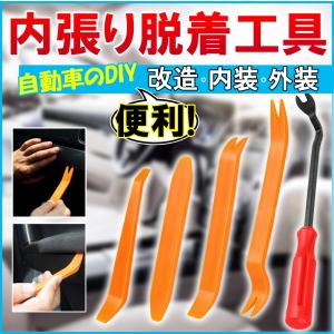 車内用 内張りはがし 5点セット 内装外しをDIYで 傷がつかない強化樹脂製