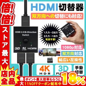 HDMI セレクター 4k 分配器 HDMIセレクター 2入力1出力 切替器