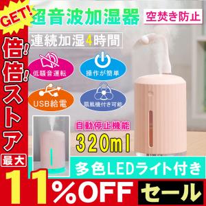 加湿器 卓上 超音波式 超静音 USB給電式 空焚き防止 車用 オフィス用 手入れ簡単 寝室 乾燥対策 空気清浄 省エネ オフィス 会社 家庭用