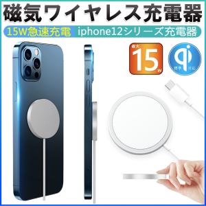 ワイヤレス充電器 iPhone12 MagSafe充電対応 マグネット式 ピタッと充電 磁石Qi急速充電器 最大15W充電 iPhone 12 12 Pro 12 Mini 12 Pro Max