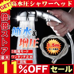 シャワーヘッド 高水圧節水 3段階モードシャワーヘッド ホース付き 手元止水 節水 国際汎用基準G1/2シャワーヘッド 取り付け簡単