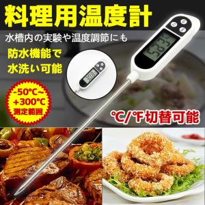 クッキング温度計 温度計 料理 防水 速読 デジタル ステンレス 油 揚げ物 肉 コーヒー テンパリング