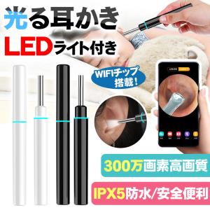 耳かきカメラ みみかき イヤースコープ 高画質 300万画素 生活防水 LEDライト付き 耳掃除 お年寄り 子供 耳垢クリーニング 耳掻き セット 無線WIFI接続