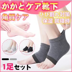 かかと 靴下 ソックス 角質ケア ひび割れ 保湿 フットケア サポーター 就寝時 1足セット ガサガサ 潤い 履くだけ簡単