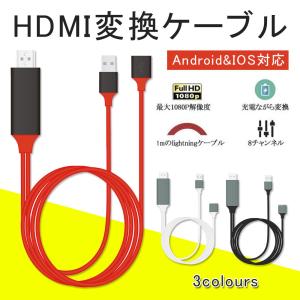 HDMI 変換アダプタ iPhone Android テレビ接続ケーブル スマホ高解像度Lightning HDMI ライトニング ケーブル HDMI分配器 ゲーム 3in1