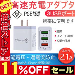 ACアダプター 急速充電器 USB コンセント アンドロイド Quick Charge 3.0 充電器 3ポート QC3.0 Android スマホ 2.1A iPhone GalaxyS8 Xperia iPad