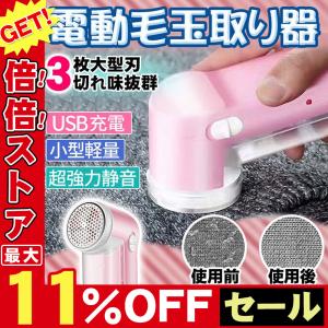毛玉取り器 毛玉クリーナー 毛玉取り機 毛玉とり 毛玉 コンセント式 USB 電動毛玉取り器 けだまとり クリーナー セーター カーペット おしゃれ